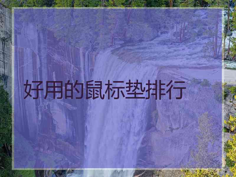 好用的鼠标垫排行