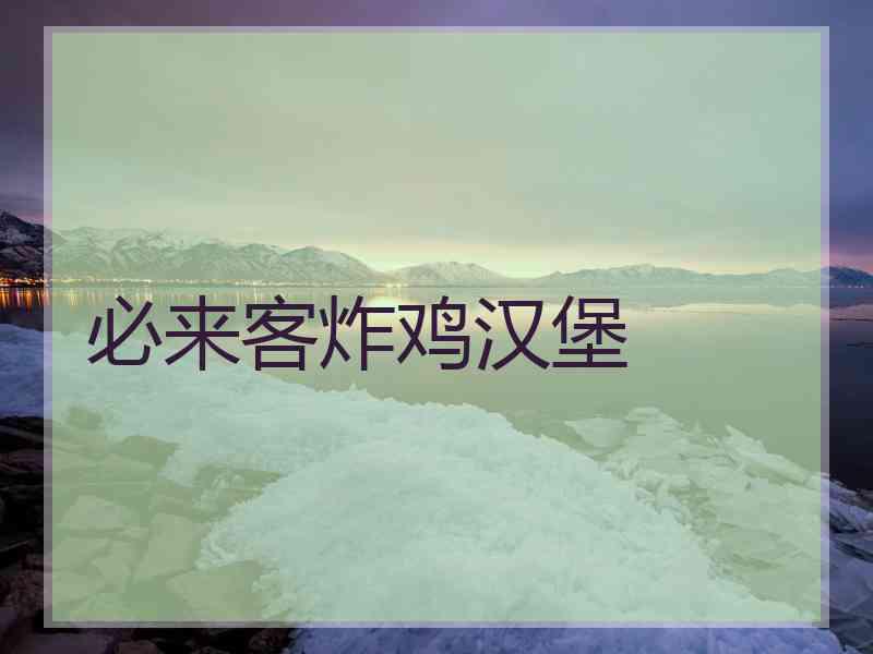 必来客炸鸡汉堡