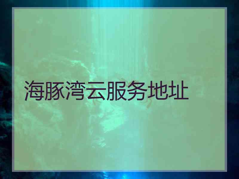 海豚湾云服务地址