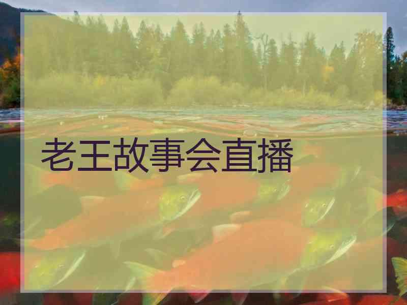 老王故事会直播