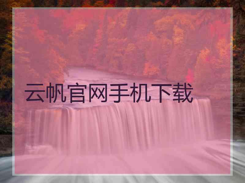 云帆官网手机下载