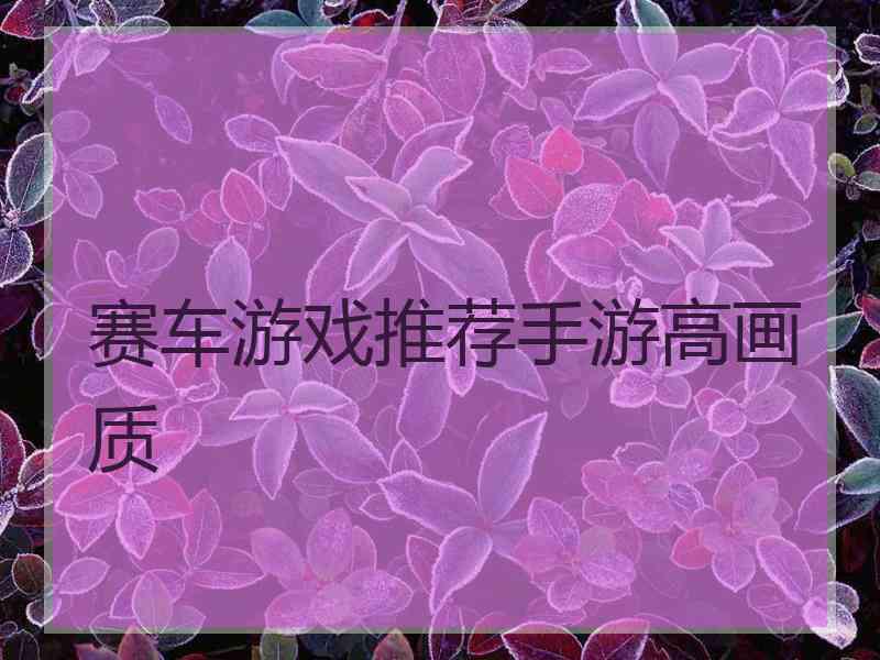 赛车游戏推荐手游高画质