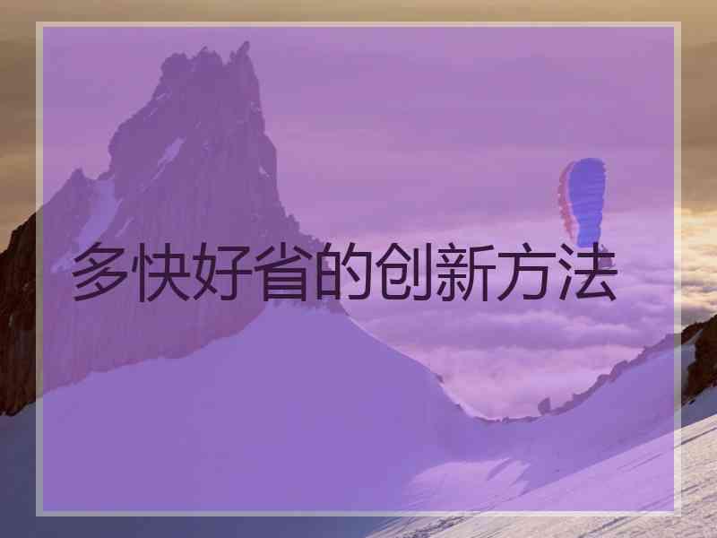多快好省的创新方法