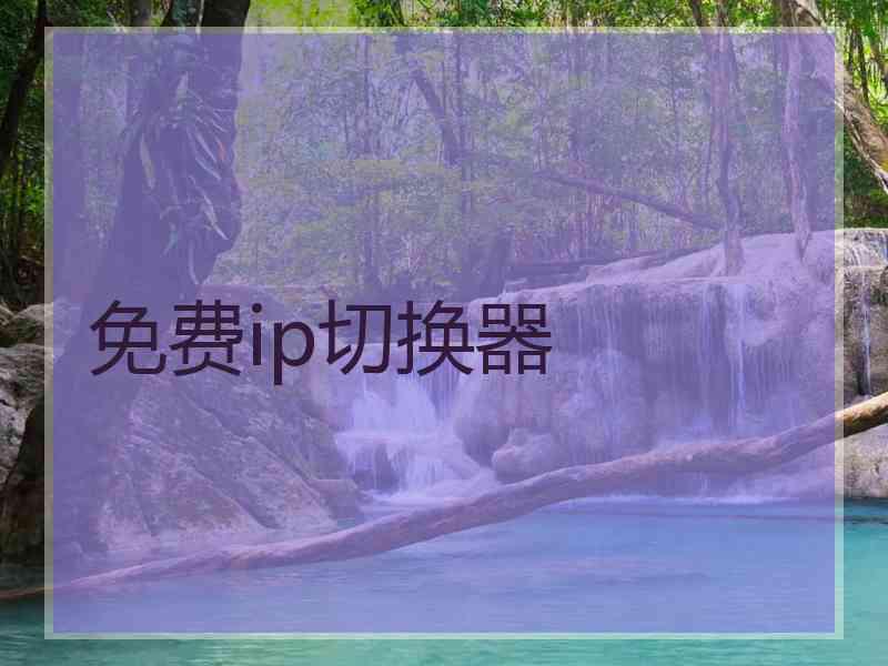 免费ip切换器