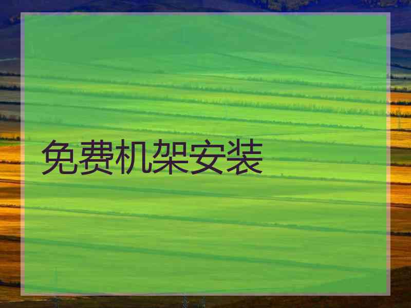 免费机架安装