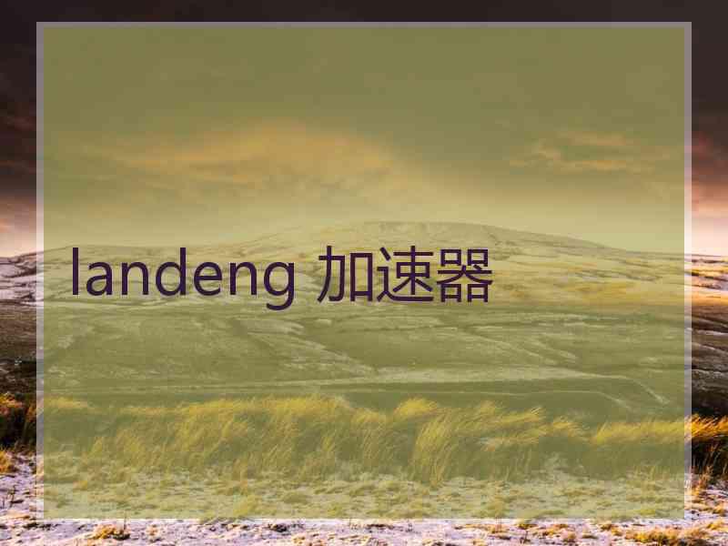 landeng 加速器