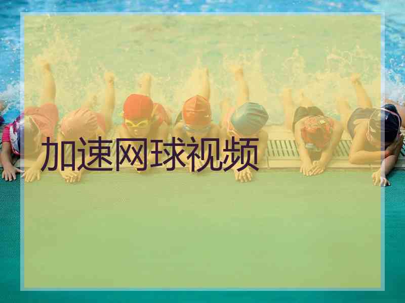 加速网球视频
