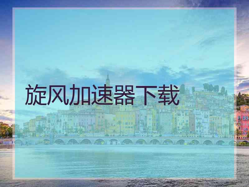 旋风加速器下载