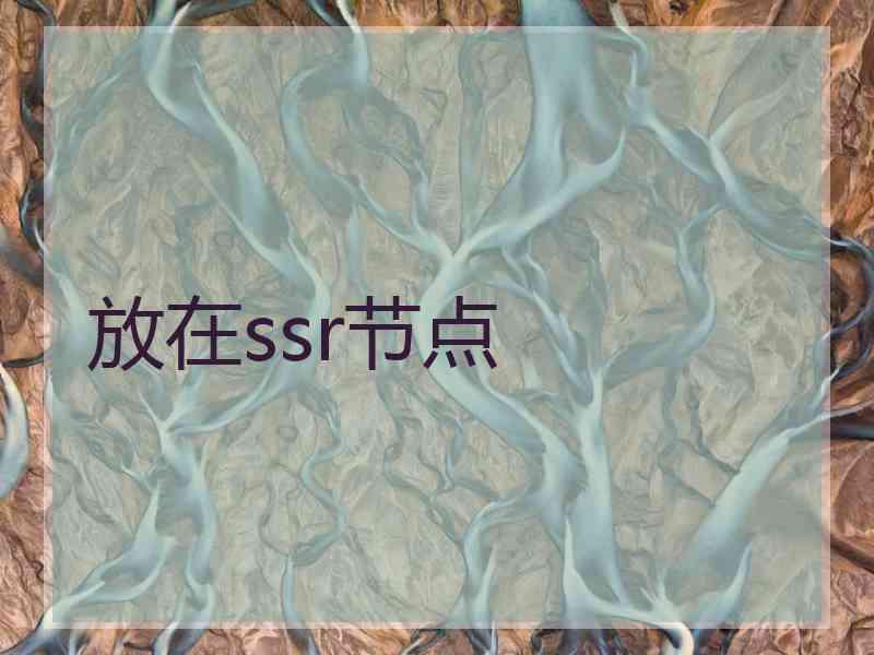 放在ssr节点