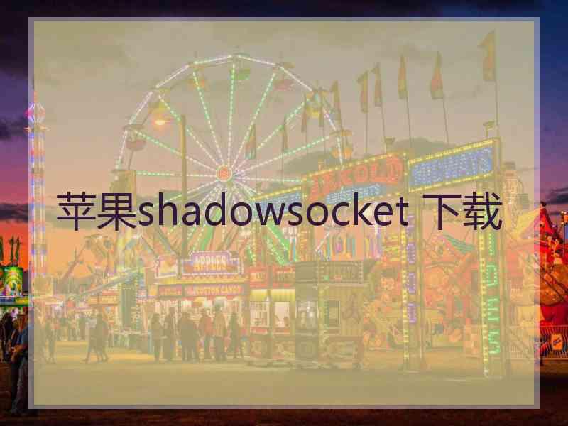 苹果shadowsocket 下载