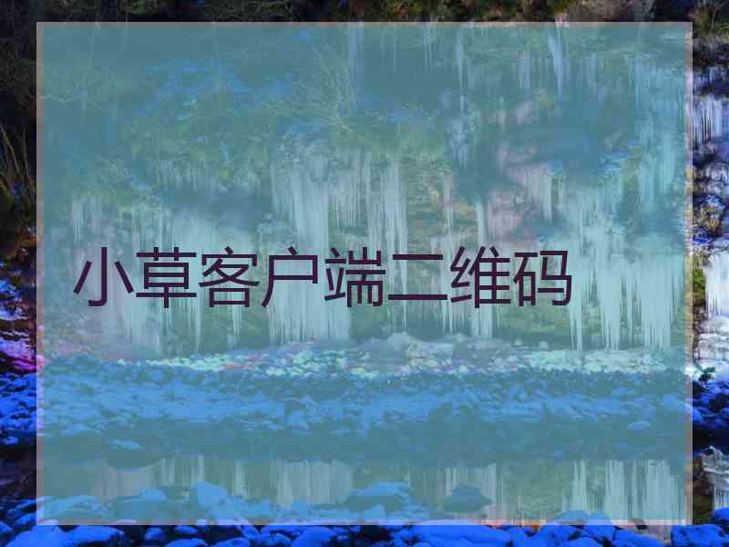 小草客户端二维码