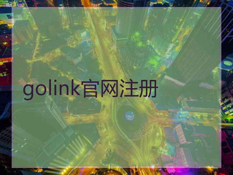 golink官网注册