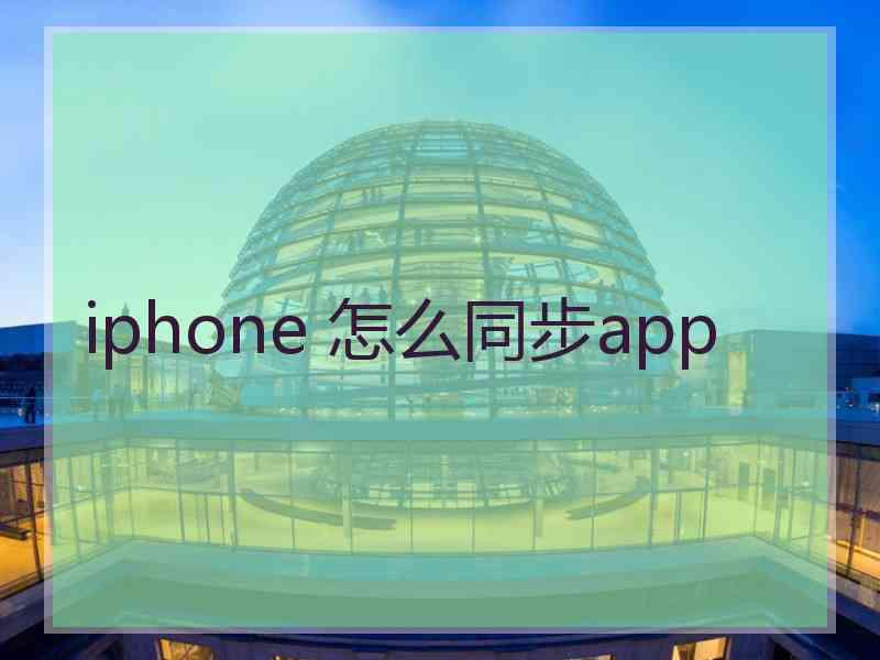 iphone 怎么同步app