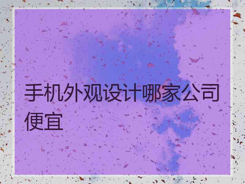 手机外观设计哪家公司便宜