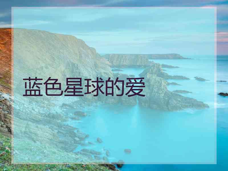 蓝色星球的爱