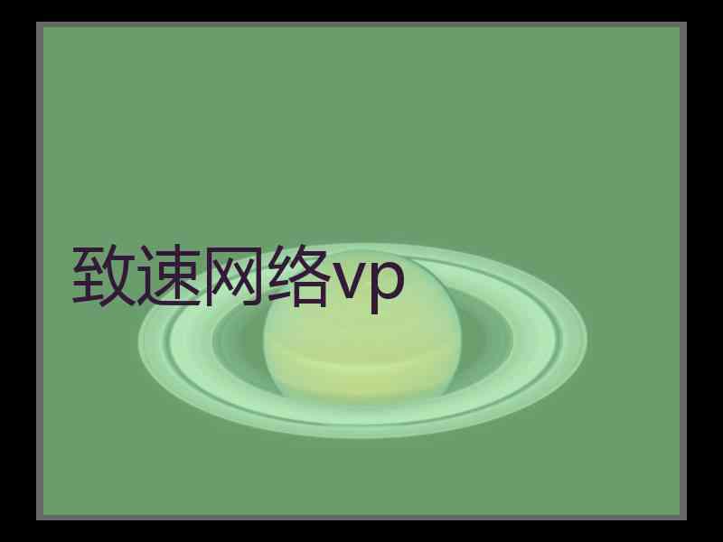 致速网络vp