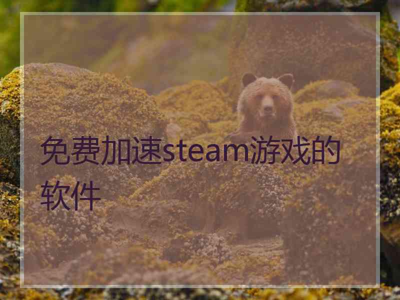 免费加速steam游戏的软件