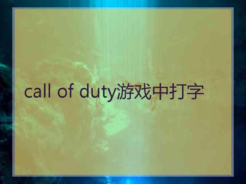 call of duty游戏中打字