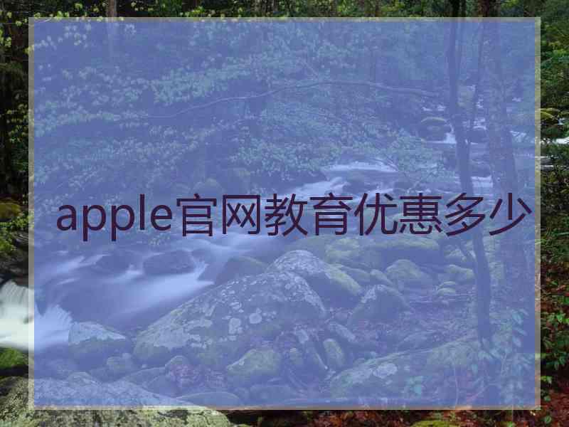 apple官网教育优惠多少