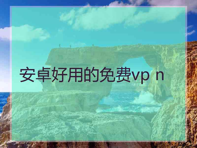 安卓好用的免费vp n