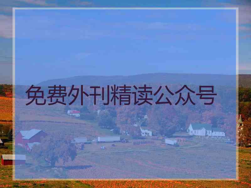 免费外刊精读公众号