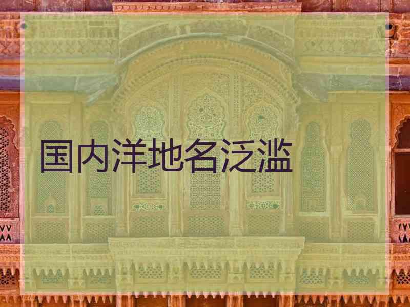 国内洋地名泛滥