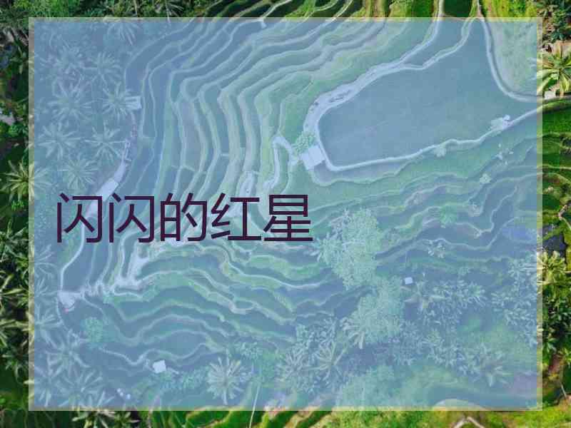 闪闪的红星