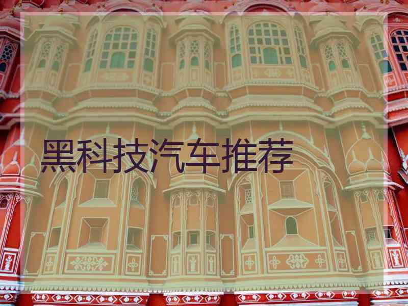 黑科技汽车推荐