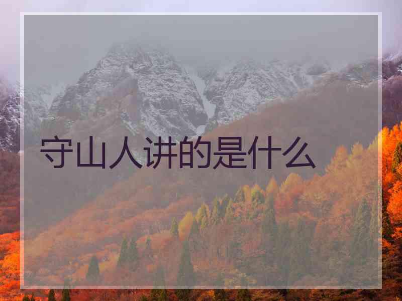 守山人讲的是什么