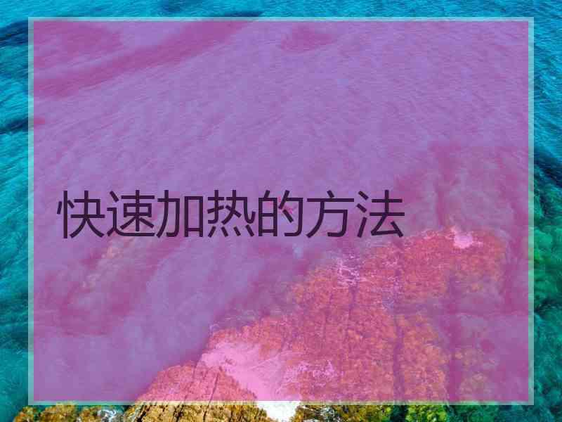 快速加热的方法