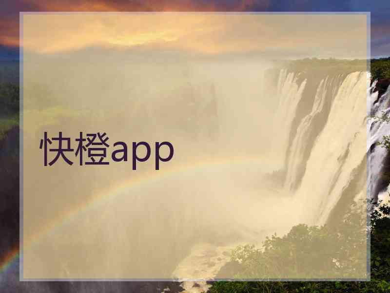快橙app