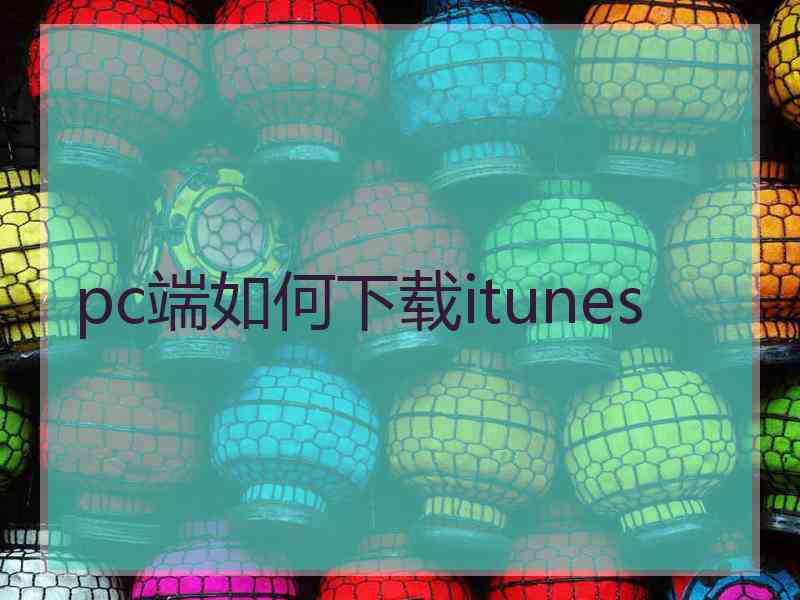 pc端如何下载itunes