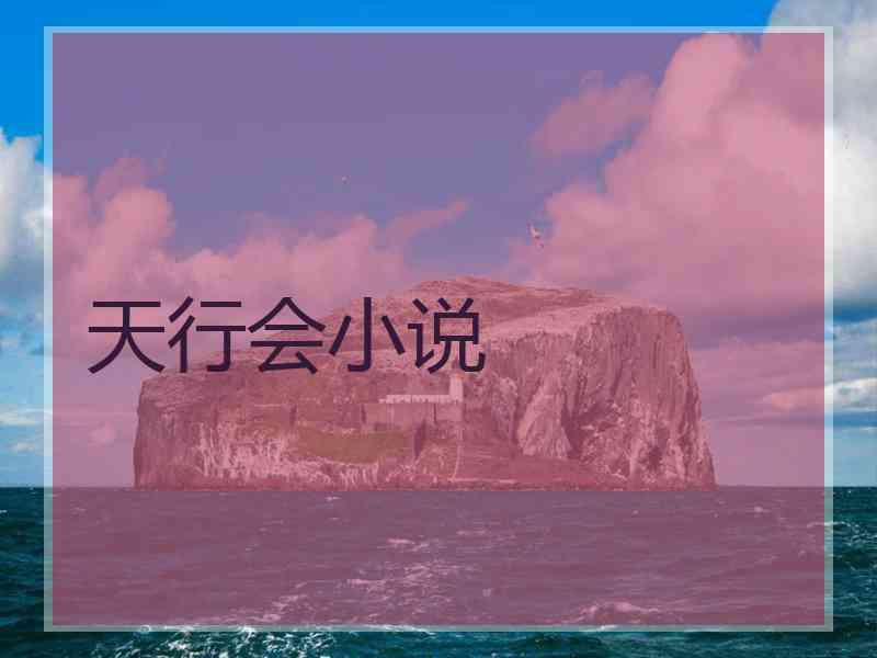 天行会小说