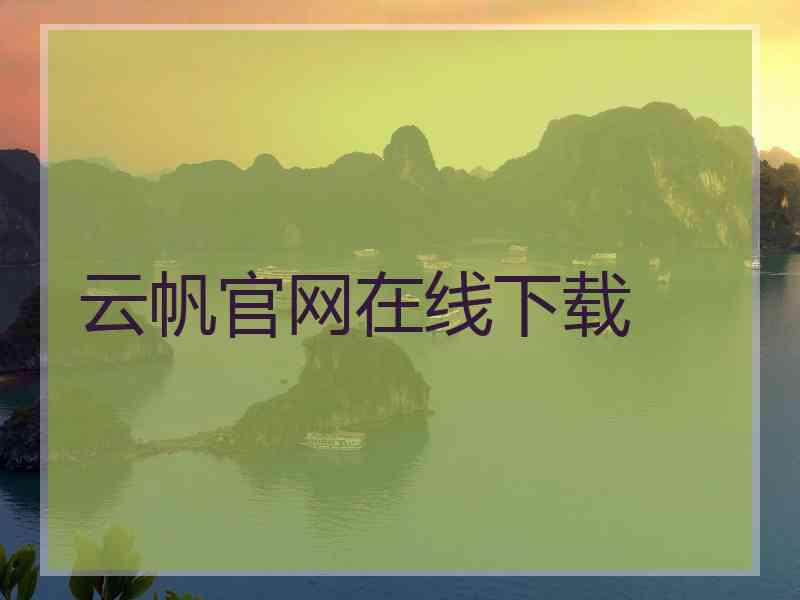云帆官网在线下载
