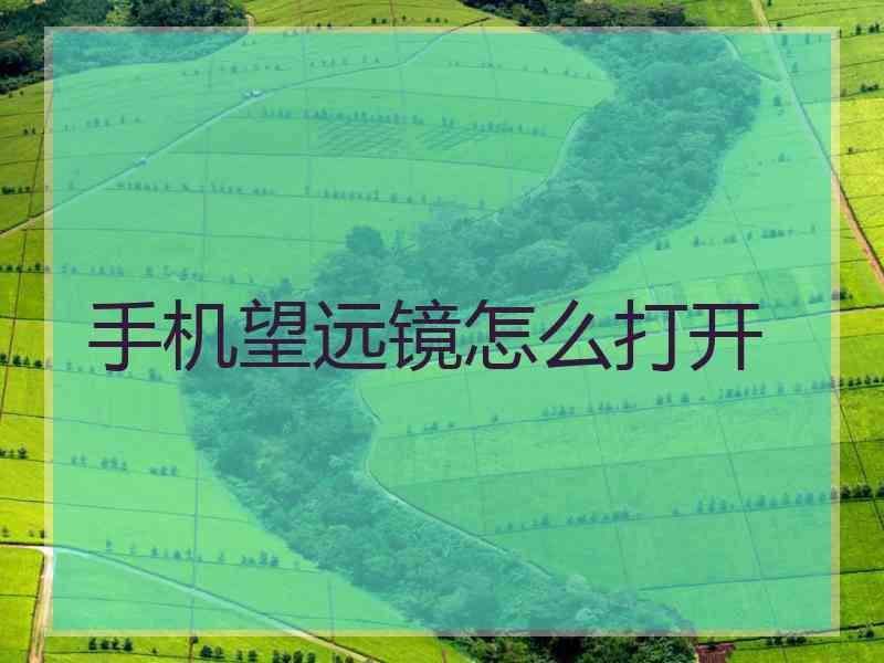 手机望远镜怎么打开