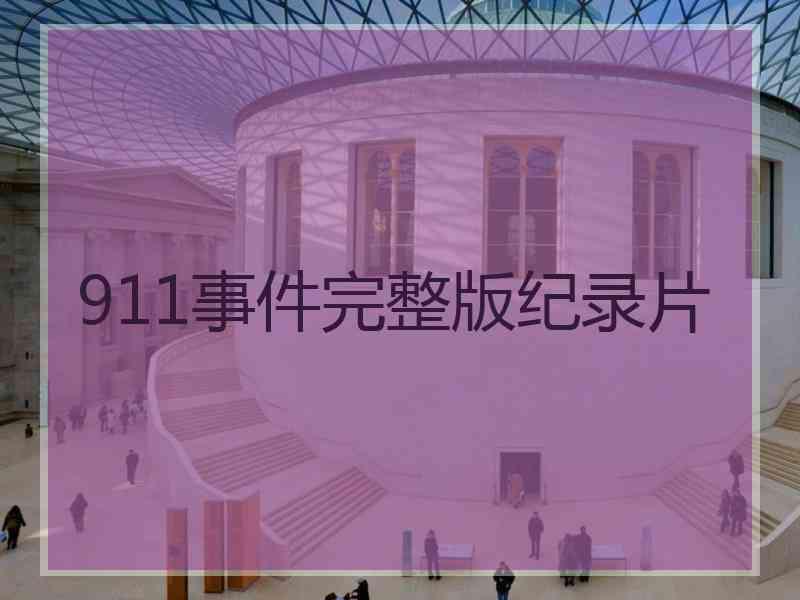 911事件完整版纪录片