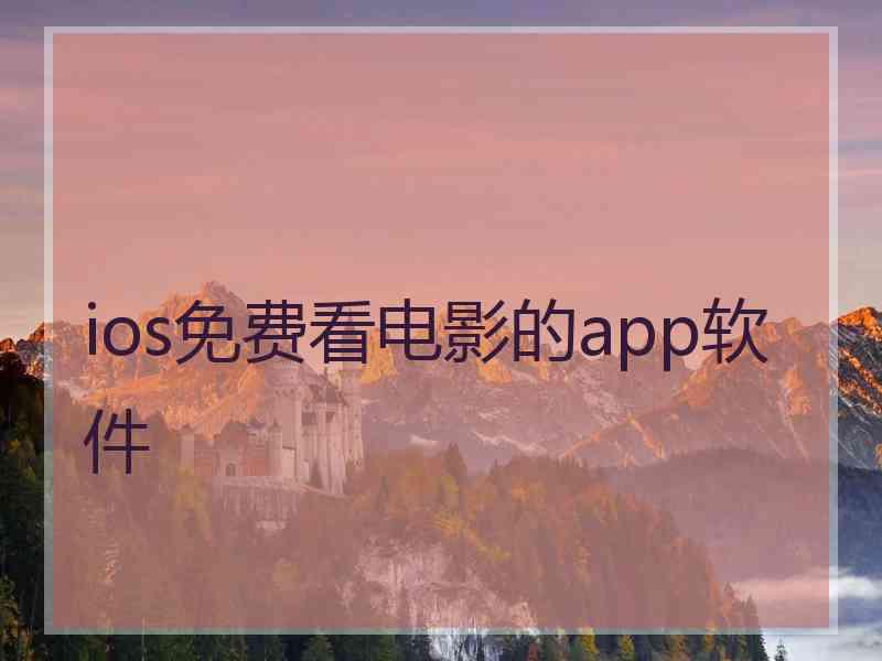 ios免费看电影的app软件