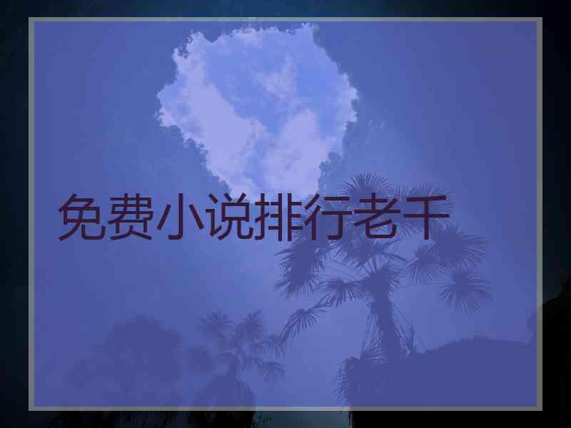免费小说排行老千