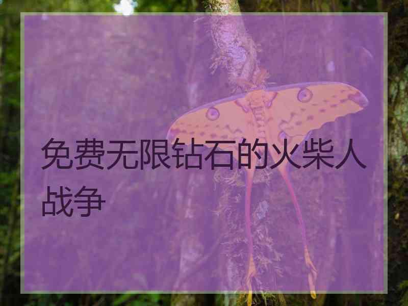 免费无限钻石的火柴人战争