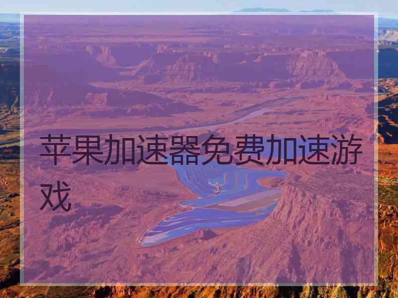 苹果加速器免费加速游戏