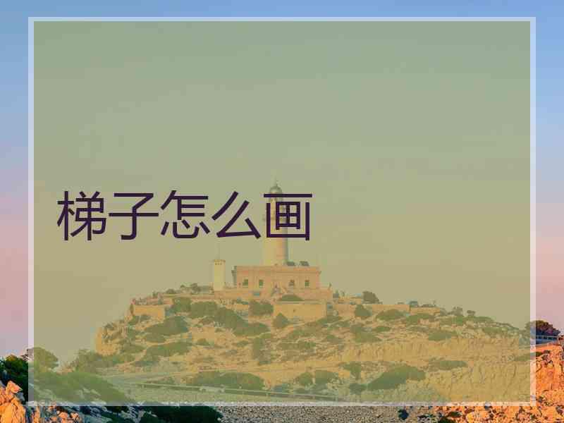 梯子怎么画