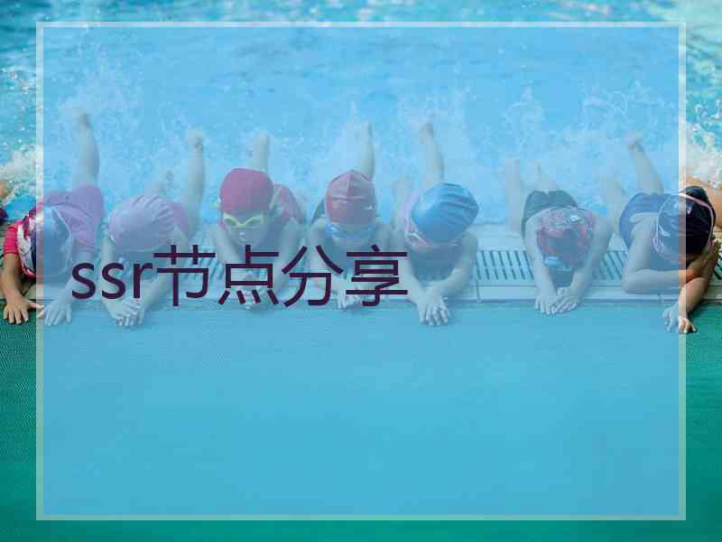 ssr节点分享