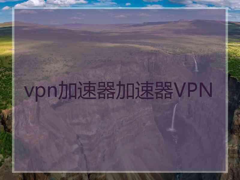 vpn加速器加速器VPN