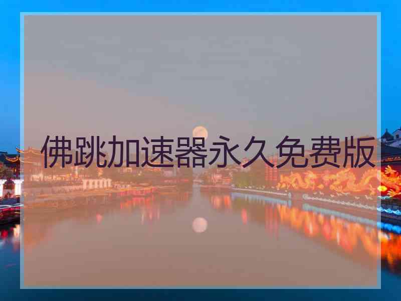 佛跳加速器永久免费版