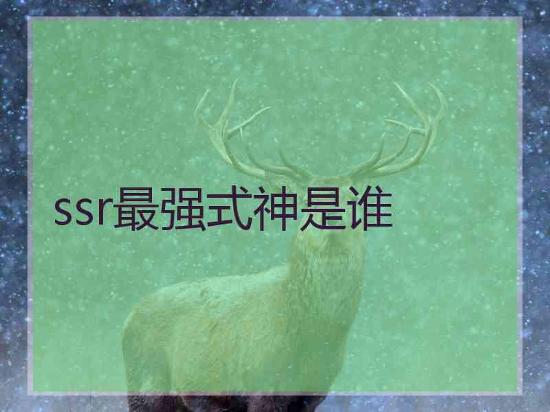 ssr最强式神是谁