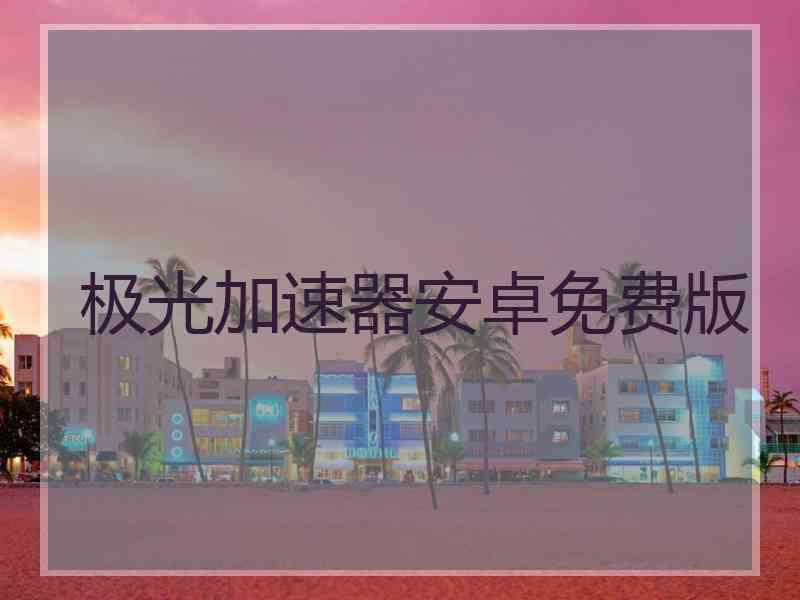 极光加速器安卓免费版