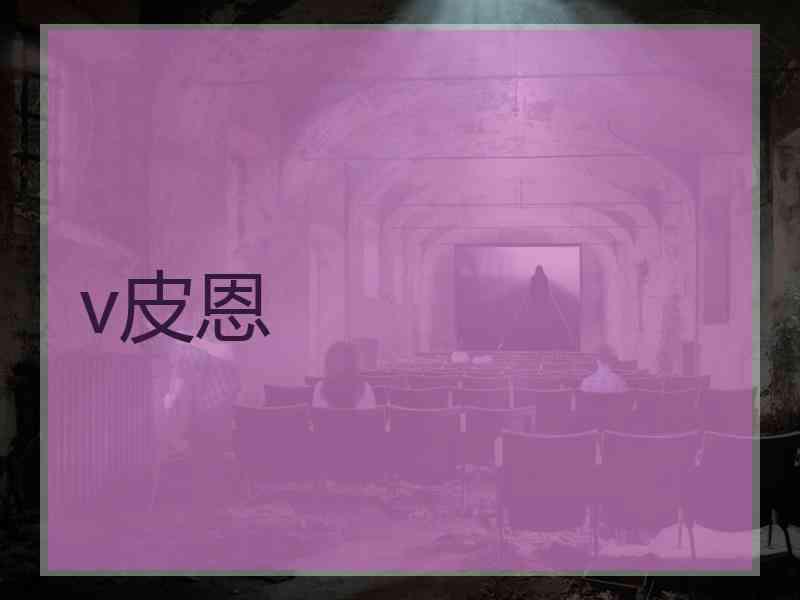 v皮恩