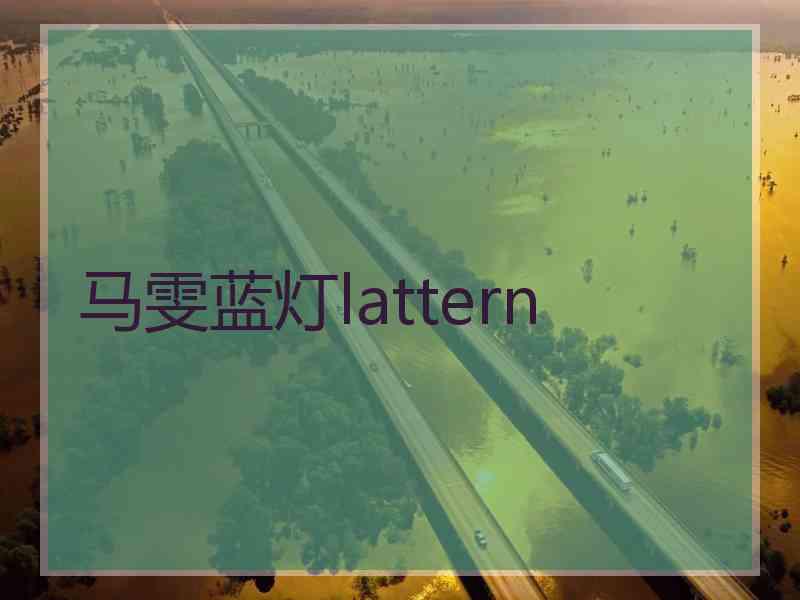 马雯蓝灯lattern