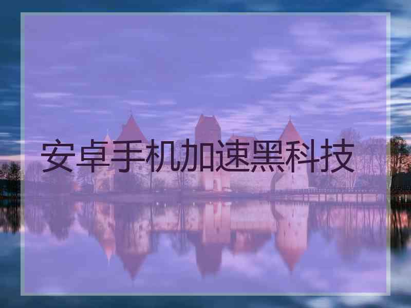安卓手机加速黑科技