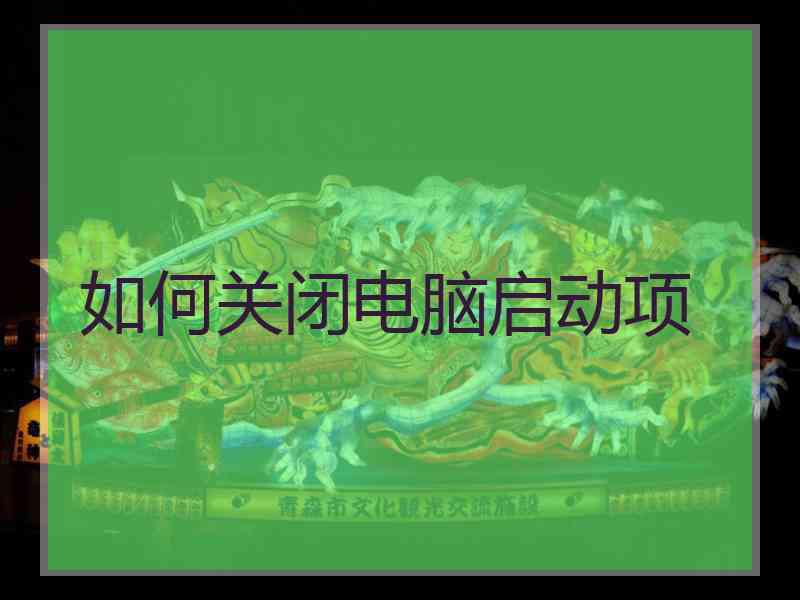 如何关闭电脑启动项